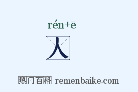 人痾是什么意思的图片